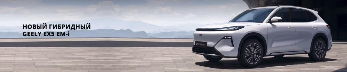 Выгодный гибридный GEELY EX5 EM-i!